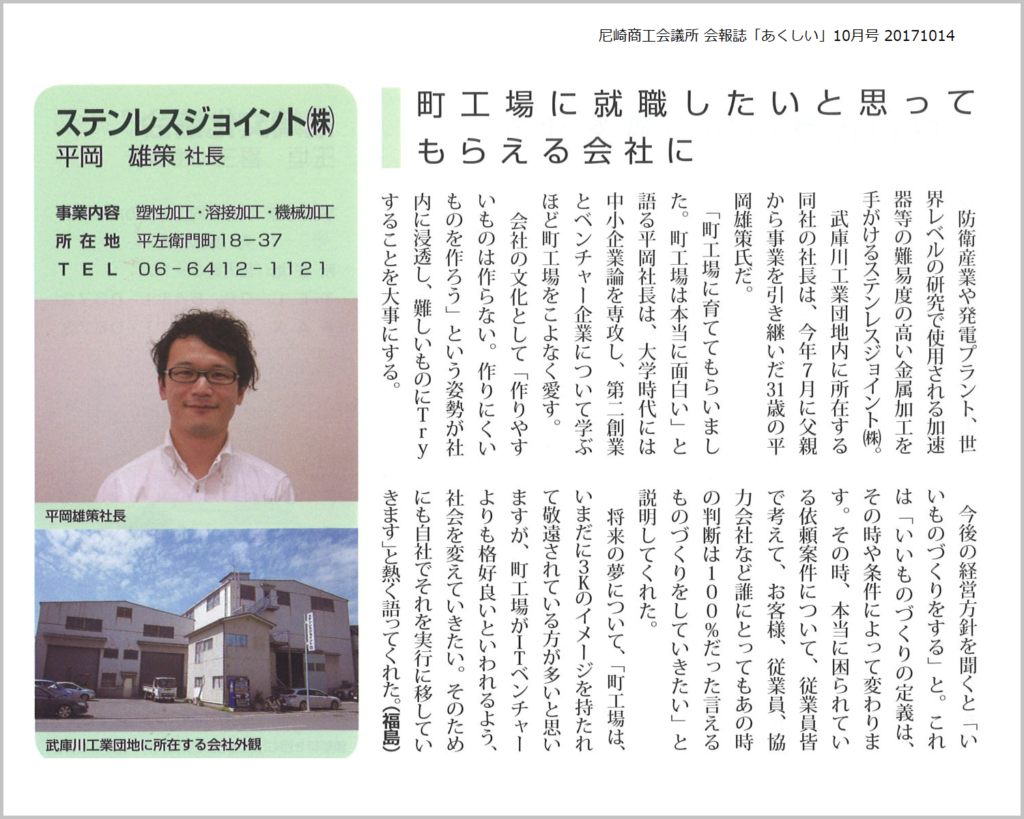N0005 2017/10/14 尼崎商工会議所会報誌「あくしい」に掲載頂きました。