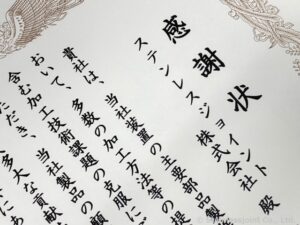 N0044 20210719 お客様より感謝状を頂きました。