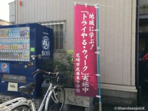 N0059 20221229 尼崎市立武庫東中学校よりトライやる・ウィークを受け入れました