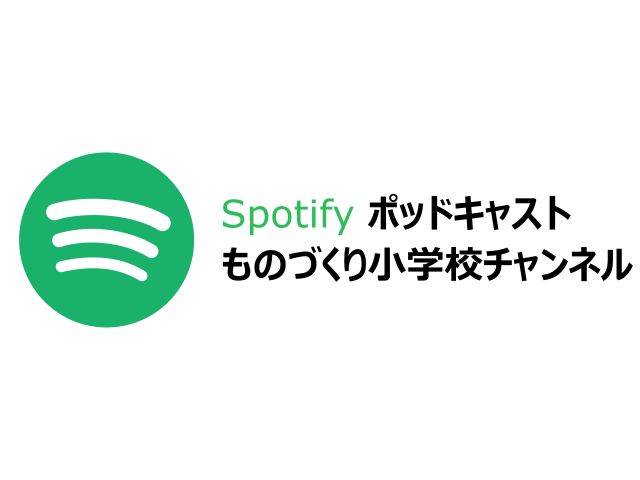 20240626 Spotify ものづくり小学校チャンネル バナー