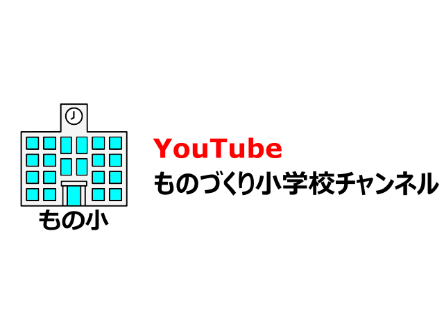 20240626 YouTube ものづくり小学校チャンネル