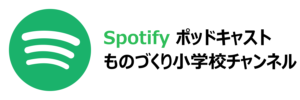 20240618 Spotify ものづくり小学校チャンネル バナー