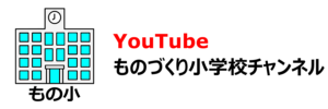 20240618 YouTube ものづくり小学校チャンネル バナー