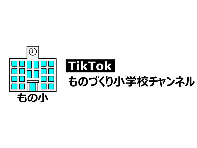 TikTok ものづくり小学校チャンネル