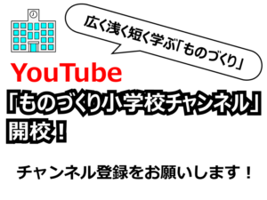 YouTube「ものづくり小学校チャンネル」