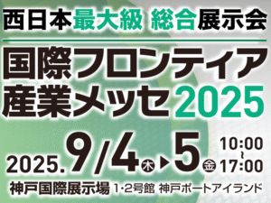 N0091 2025730 国際フロンティア産業メッセ2025へ出展します。