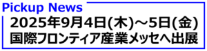 20250730 国際フロンティア産業メッセ2025