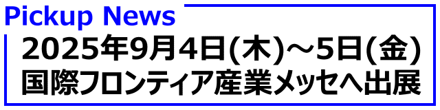 国際フロンティア産業メッセ2025