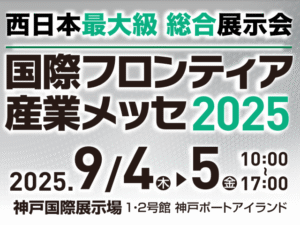 N0091 2025730 国際フロンティア産業メッセ2025へ出展します。2
