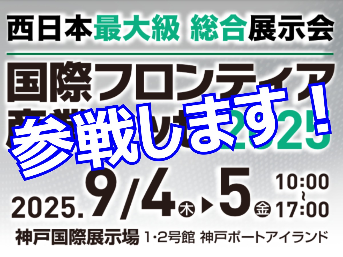 N0091 2025730 国際フロンティア産業メッセ2025へ出展します。2