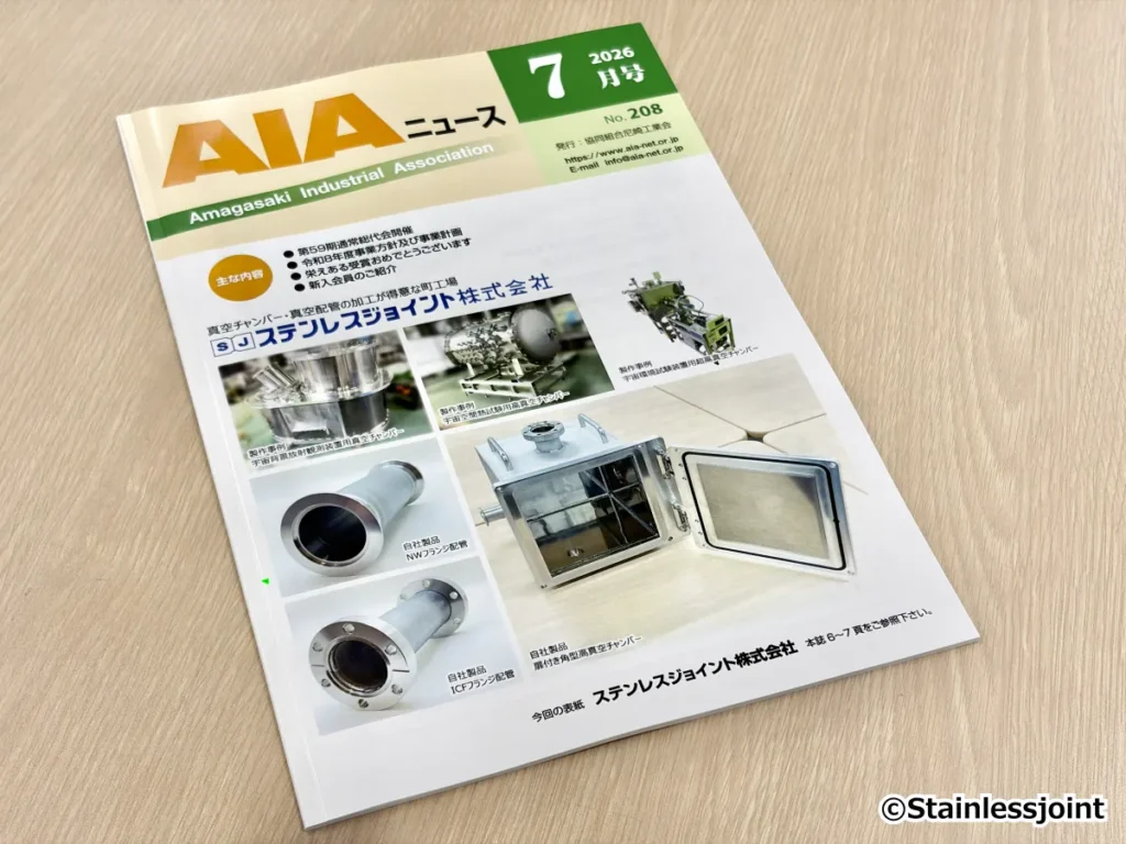 N0095 2026/8/4 尼崎工業会会報誌「AIAニュース」の表紙に掲載いただきました。